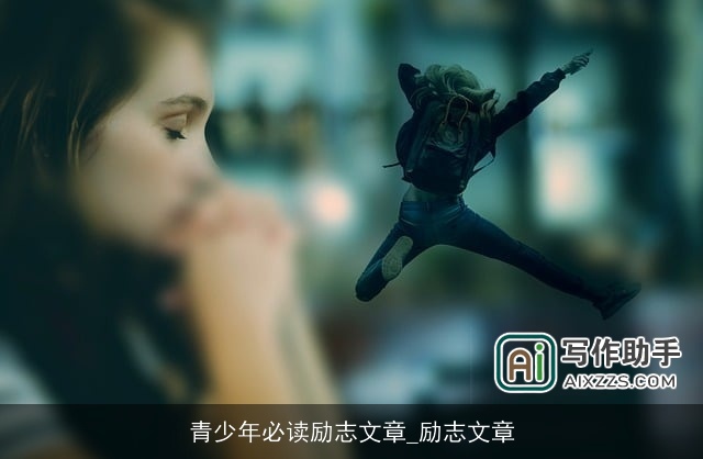 青少年必读励志文章_励志文章