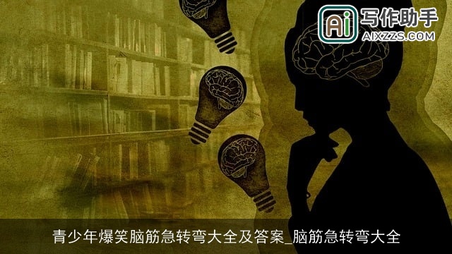 青少年爆笑脑筋急转弯大全及答案_脑筋急转弯大全