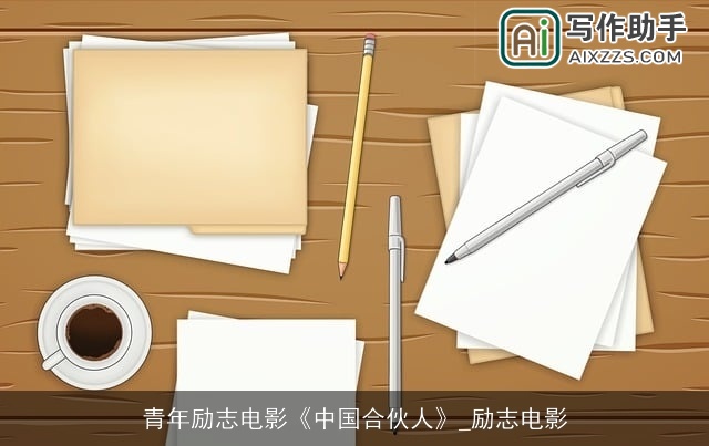 青年励志电影《中国合伙人》_励志电影