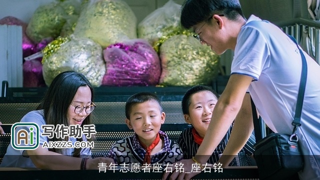 青年志愿者座右铭_座右铭