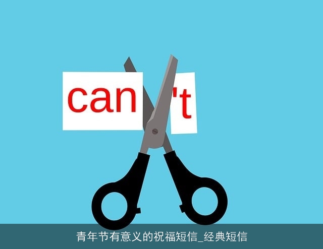 青年节有意义的祝福短信_经典短信