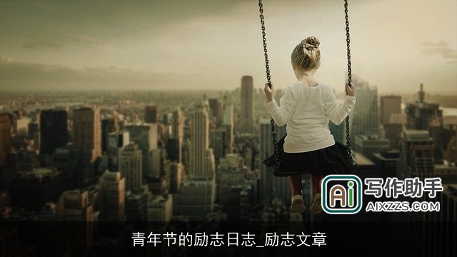 青年节的励志日志_励志文章