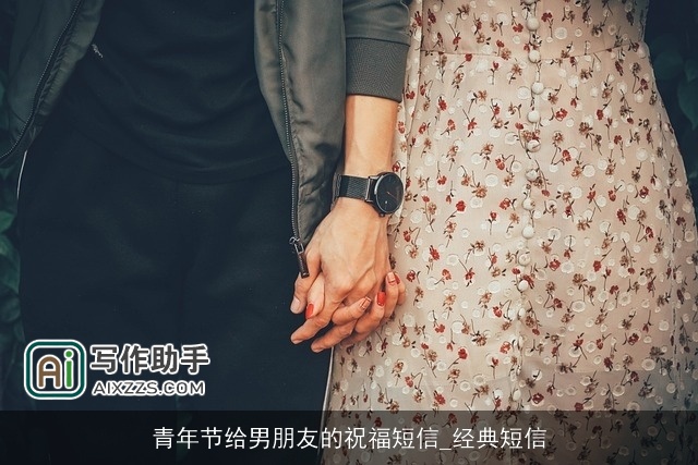 青年节给男朋友的祝福短信_经典短信