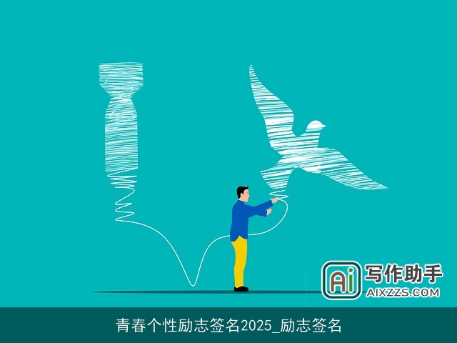 青春个性励志签名2025_励志签名