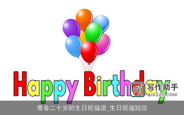 青春二十岁的生日祝福语_生日祝福短信