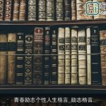 青春励志个性人生格言_励志格言