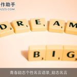 青春励志个性名言语录_励志名言