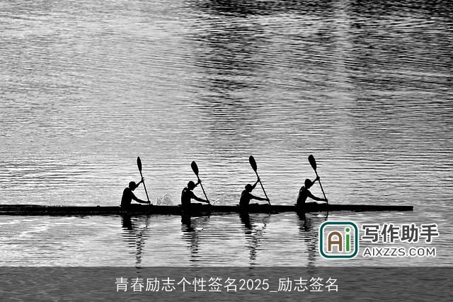 青春励志个性签名2025_励志签名