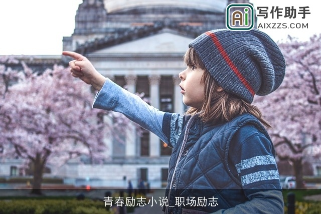 青春励志小说_职场励志