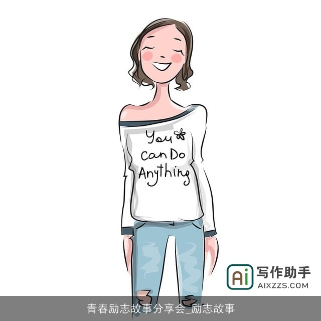 青春励志故事分享会_励志故事