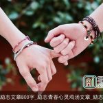 青春励志文章800字_励志青春心灵鸡汤文章_励志文章