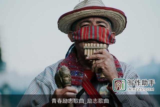 青春励志歌曲_励志歌曲