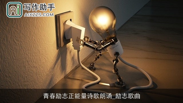 青春励志正能量诗歌朗诵_励志歌曲