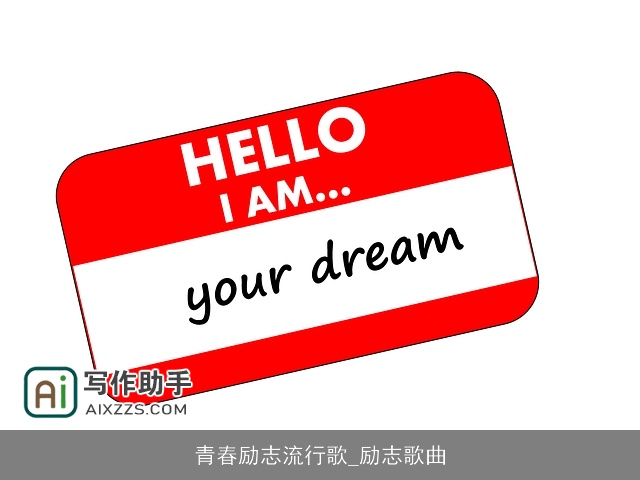 青春励志流行歌_励志歌曲