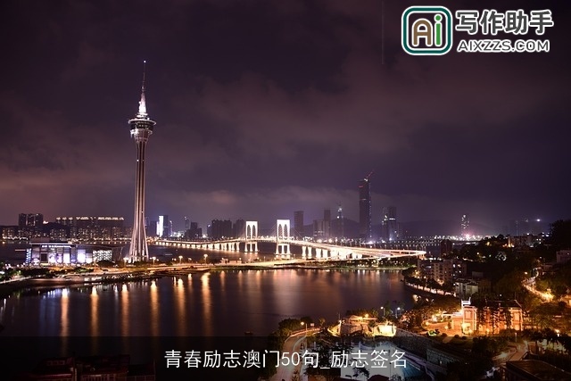 青春励志澳门50句_励志签名