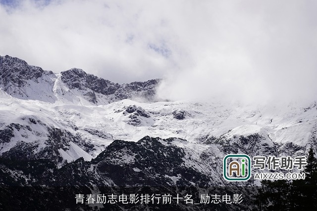 青春励志电影排行前十名_励志电影