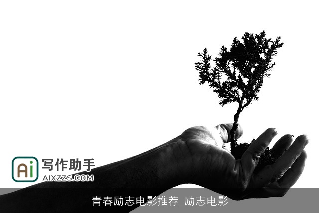 青春励志电影推荐_励志电影