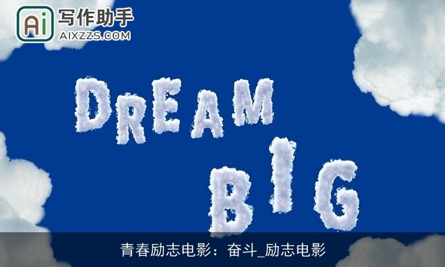 青春励志电影：奋斗_励志电影