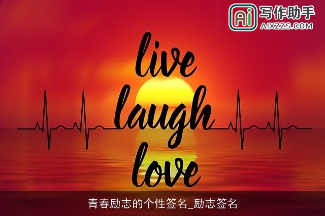 青春励志的个性签名_励志签名
