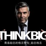 青春励志的格言警句_励志格言