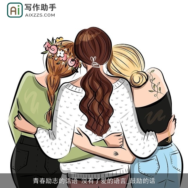 青春励志的话语 没有了爱的语言_鼓励的话