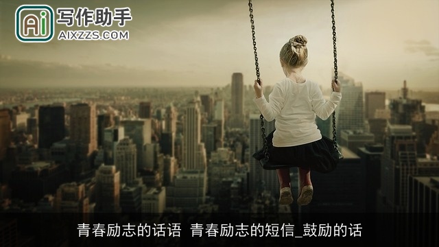 青春励志的话语 青春励志的短信_鼓励的话