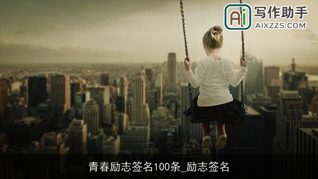 青春励志签名100条_励志签名