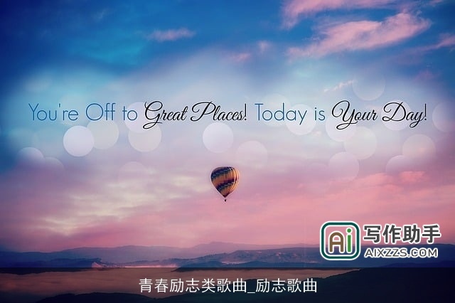 青春励志类歌曲_励志歌曲