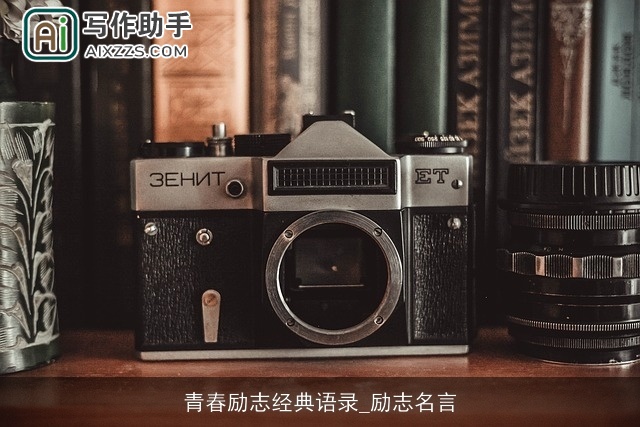 青春励志经典语录_励志名言