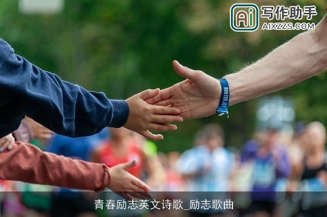 青春励志英文诗歌_励志歌曲