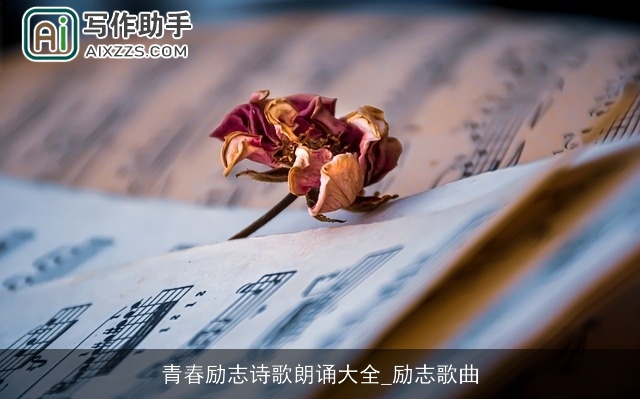 青春励志诗歌朗诵大全_励志歌曲