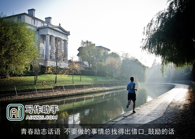 青春励志话语 不要做的事情总找得出借口_鼓励的话