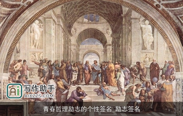 青春哲理励志的个性签名_励志签名