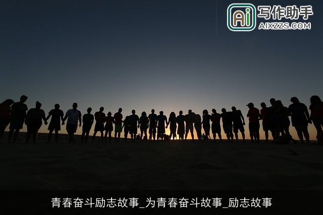 青春奋斗励志故事_为青春奋斗故事_励志故事