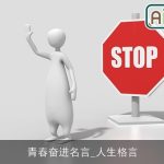 青春奋进名言_人生格言