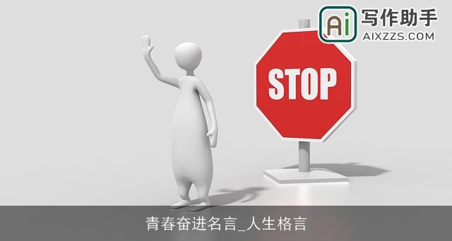 青春奋进名言_人生格言