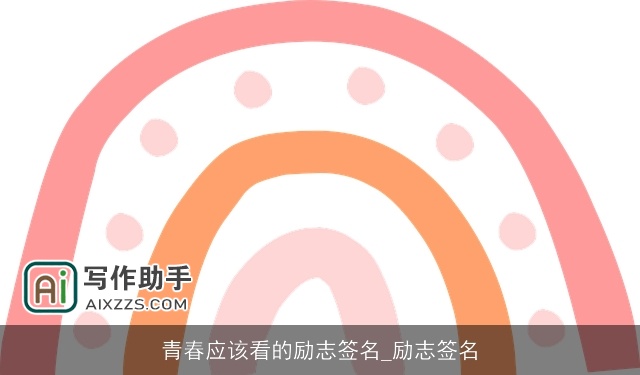 青春应该看的励志签名_励志签名