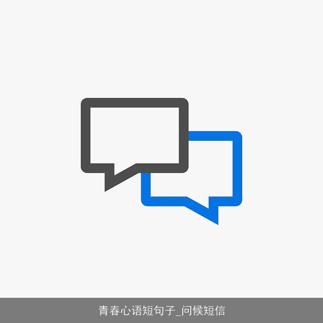青春心语短句子_问候短信