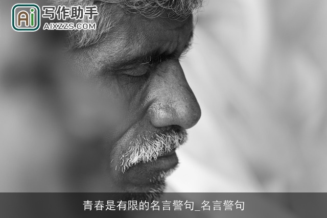 青春是有限的名言警句_名言警句