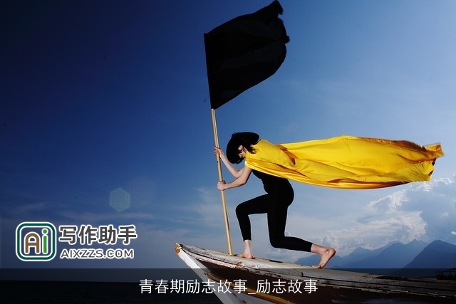 青春期励志故事_励志故事