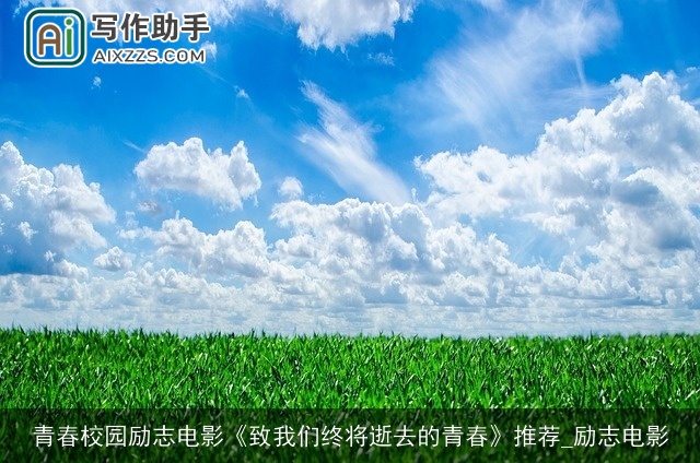 青春校园励志电影《致我们终将逝去的青春》推荐_励志电影