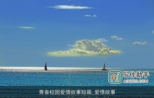 青春校园爱情故事短篇_爱情故事