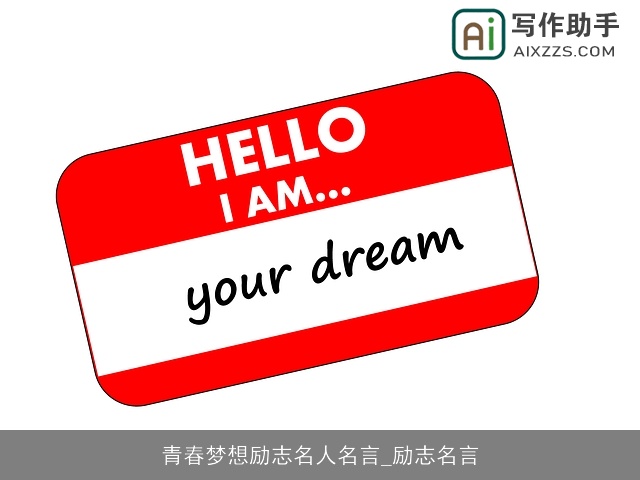 青春梦想励志名人名言_励志名言