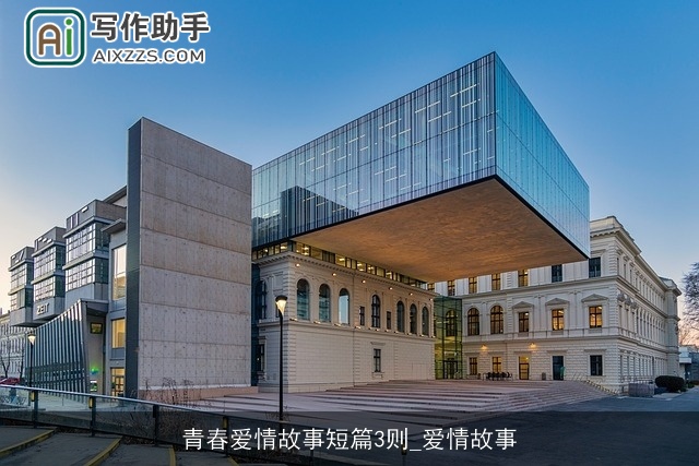 青春爱情故事短篇3则_爱情故事