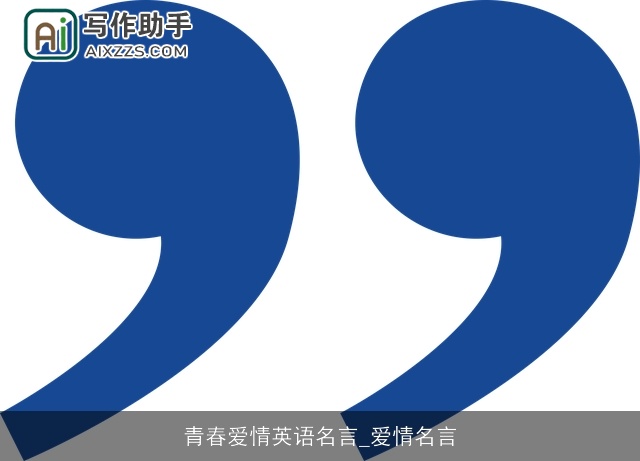 青春爱情英语名言_爱情名言