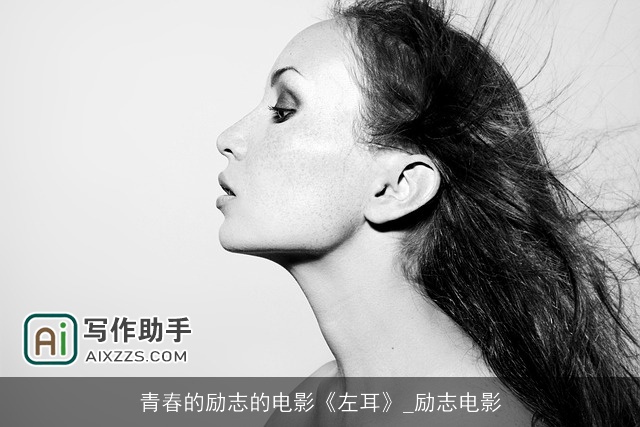 青春的励志的电影《左耳》_励志电影