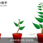 青春的座右铭_座右铭