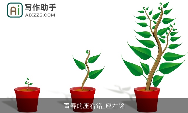 青春的座右铭_座右铭