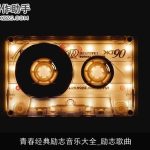 青春经典励志音乐大全_励志歌曲
