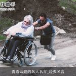 青春话题的名人名言_经典名言